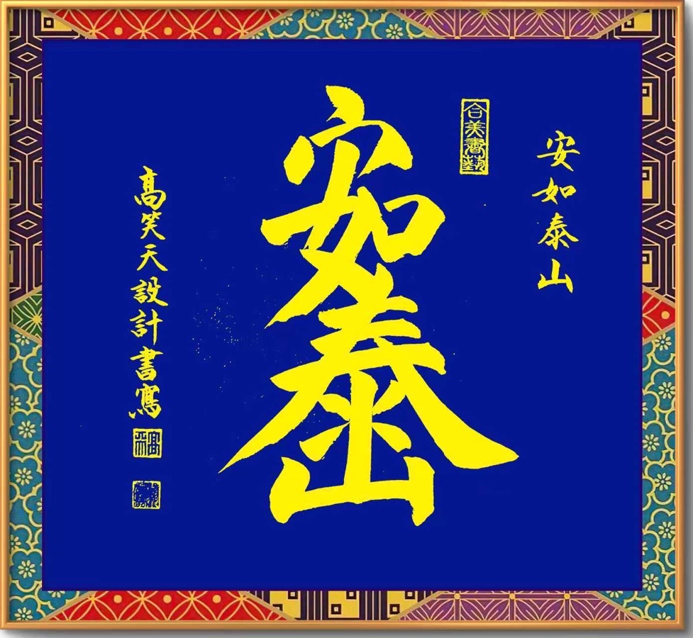 翰墨丹心映晚霞——记退休教师高笑天的书法人生，作者孙成贵（图7）