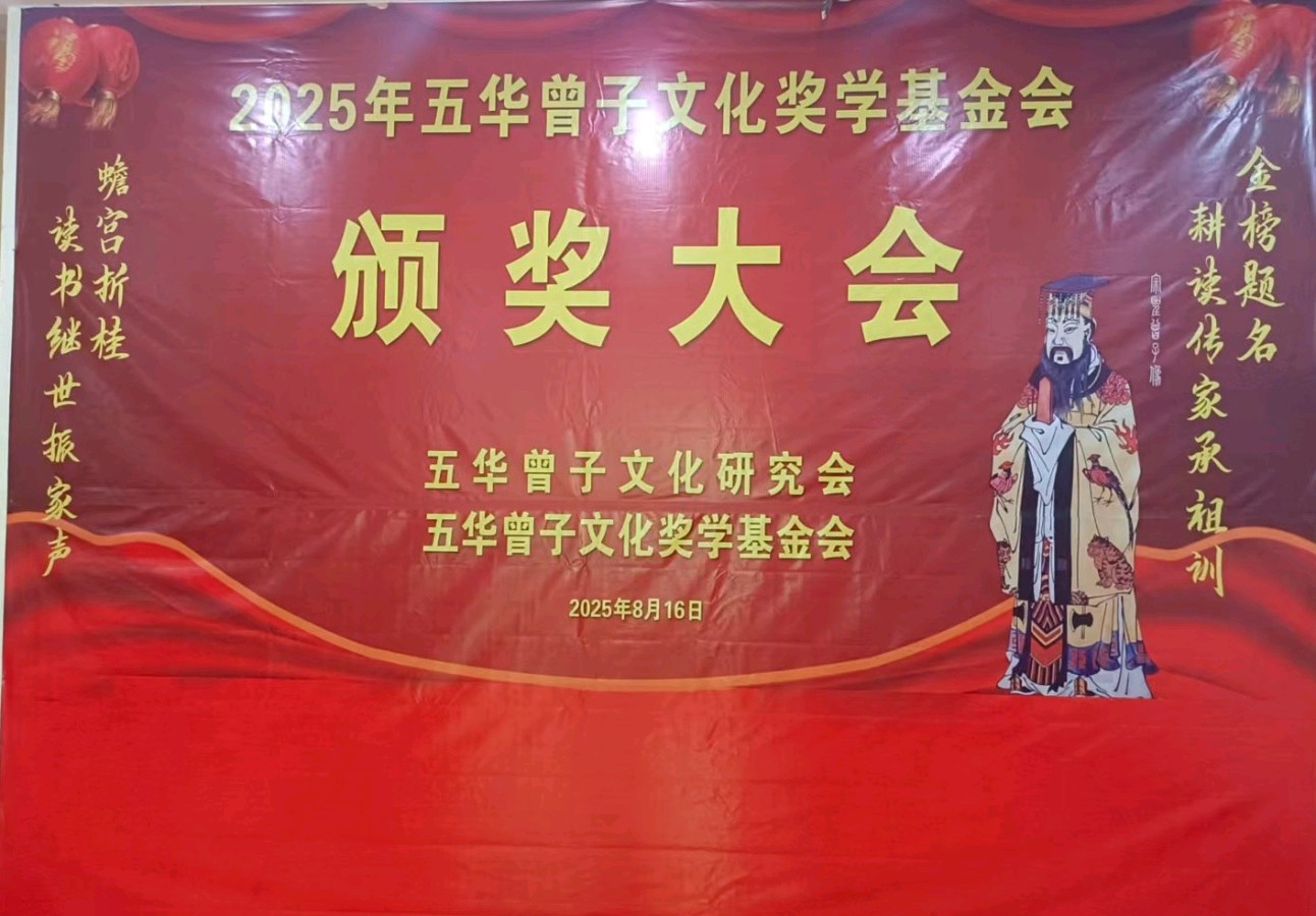 【经典推荐】曾培方//曾子文化奖学金基金会頒奖典礼感赋（图3）
