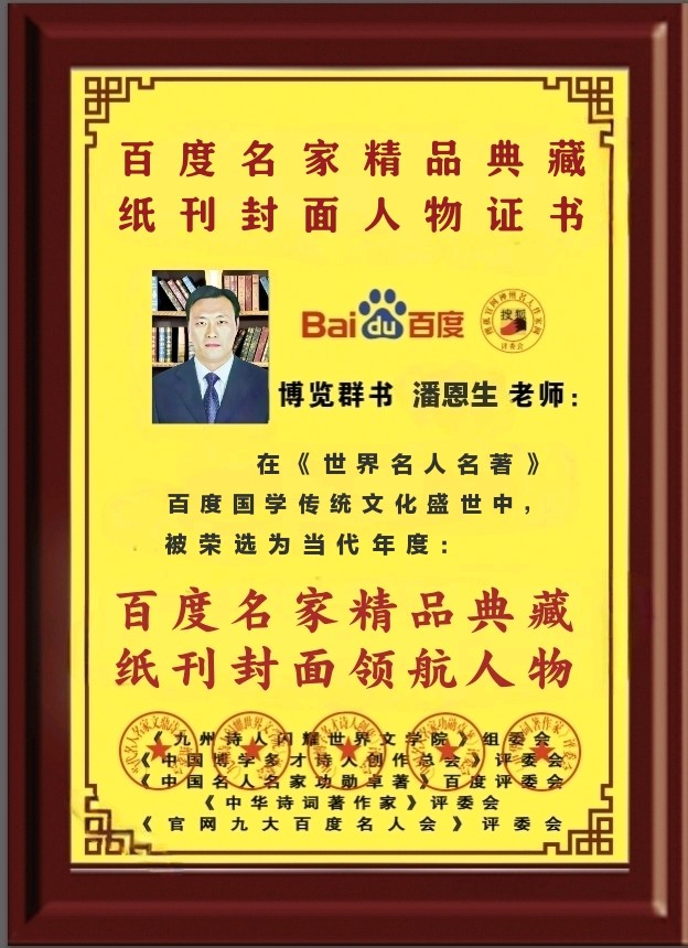 请您雅赏：美才女主播导读『百度名人名家文鼎杯总冠军得主和名人名家文鼎诗会新平台作者名单』（图4）