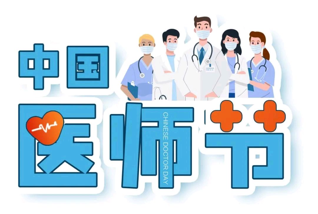 忆江南*写在医师节金夜（兰州）（图4）