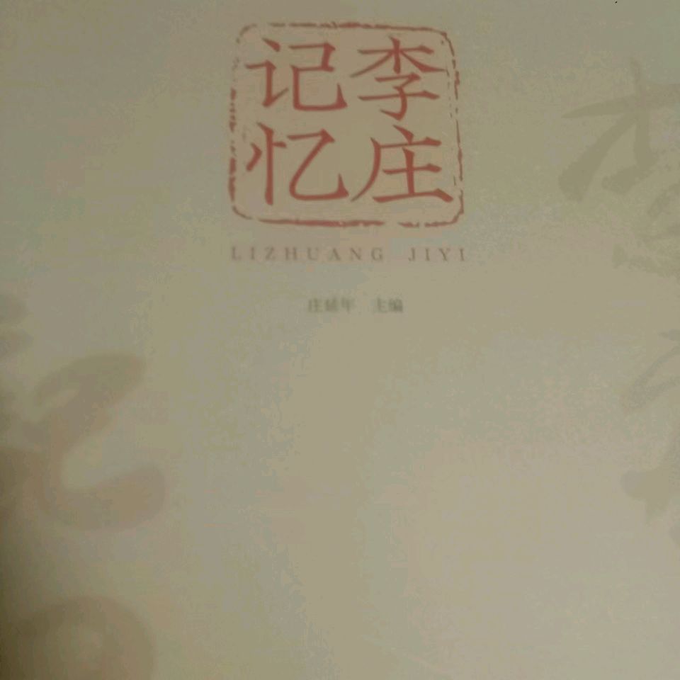 【荣耀中国】七言排律 读庄延年主编（李庄记忆）有寄作者/周效仁（山东临沂）（图3）