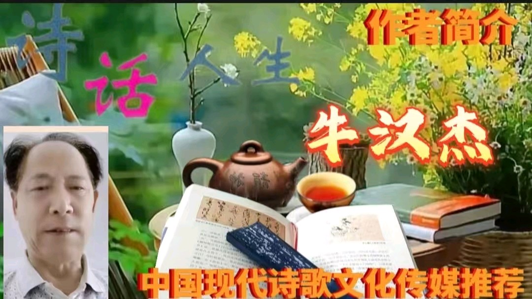 《牛汉杰诗三首》作者：牛汉杰 [中国现代诗歌文化传媒推荐]（图9）
