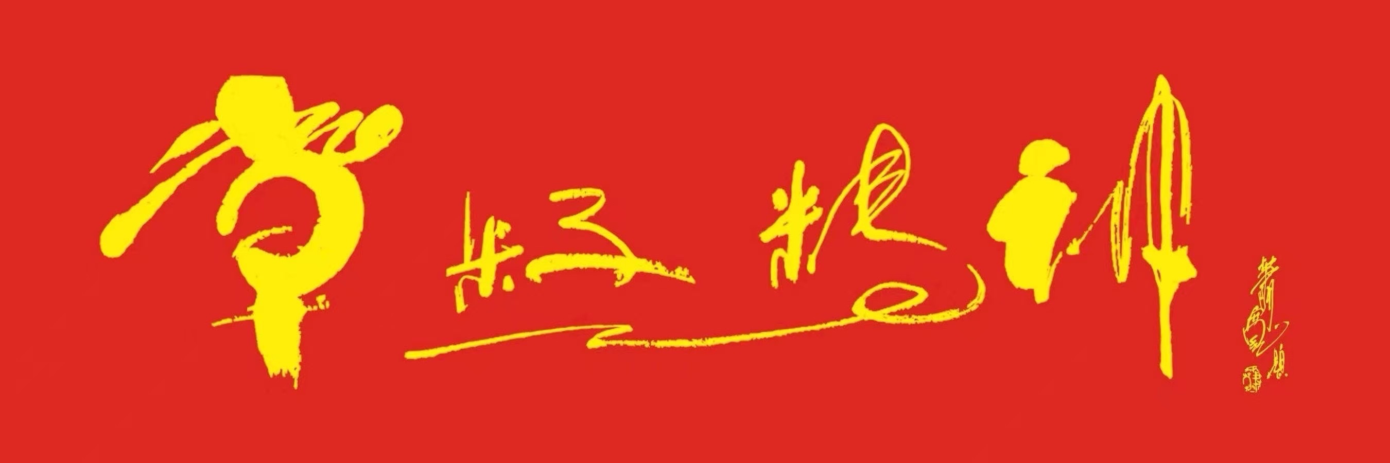 「诺贝尔诗葩•双语」《山巅上的草籽》—— 致敬伟大的人民艺术家萧宽大师丨银杏 (美国) 双语主播/薇薇 (中国香港)（图7）
