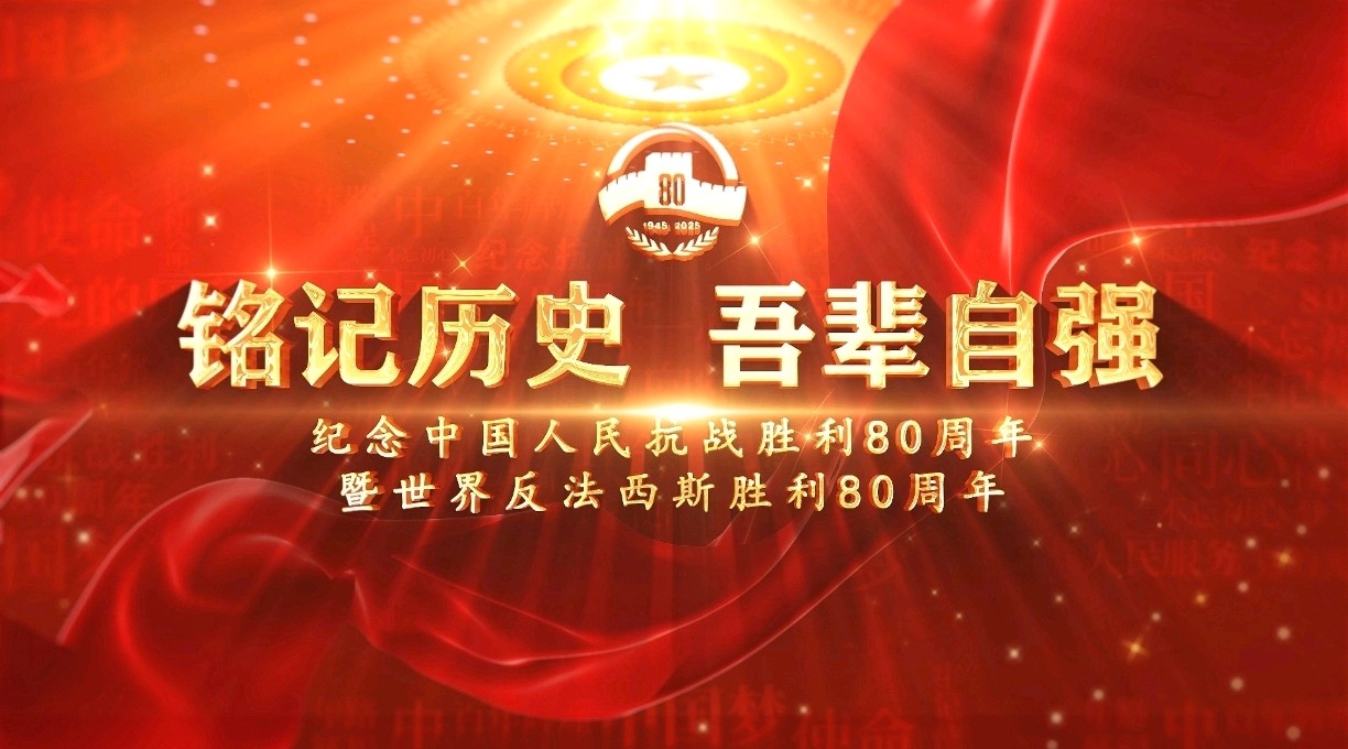 神采奕奕《接过那束光——纪念抗战胜利八十周年》合诵：崔宏卓 小黎 李晶 徐爱娟 刘文杰 艳丽 刘德明 小格（图2）