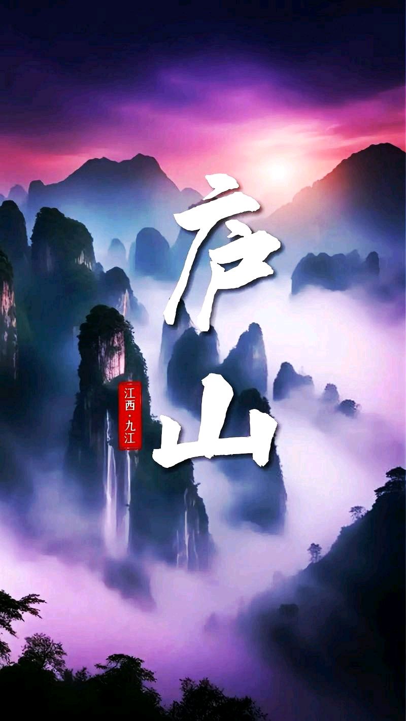 沁园春-登庐山～词◑王政（图11）
