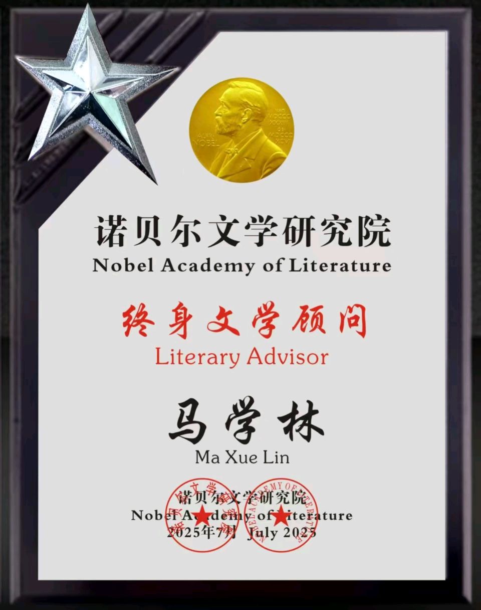 马学林10首同名诗词《赞歌中共中央建党百年首次颁授“七一勋章”获得者 二十二郭瑞祥》文/马学林——宁夏