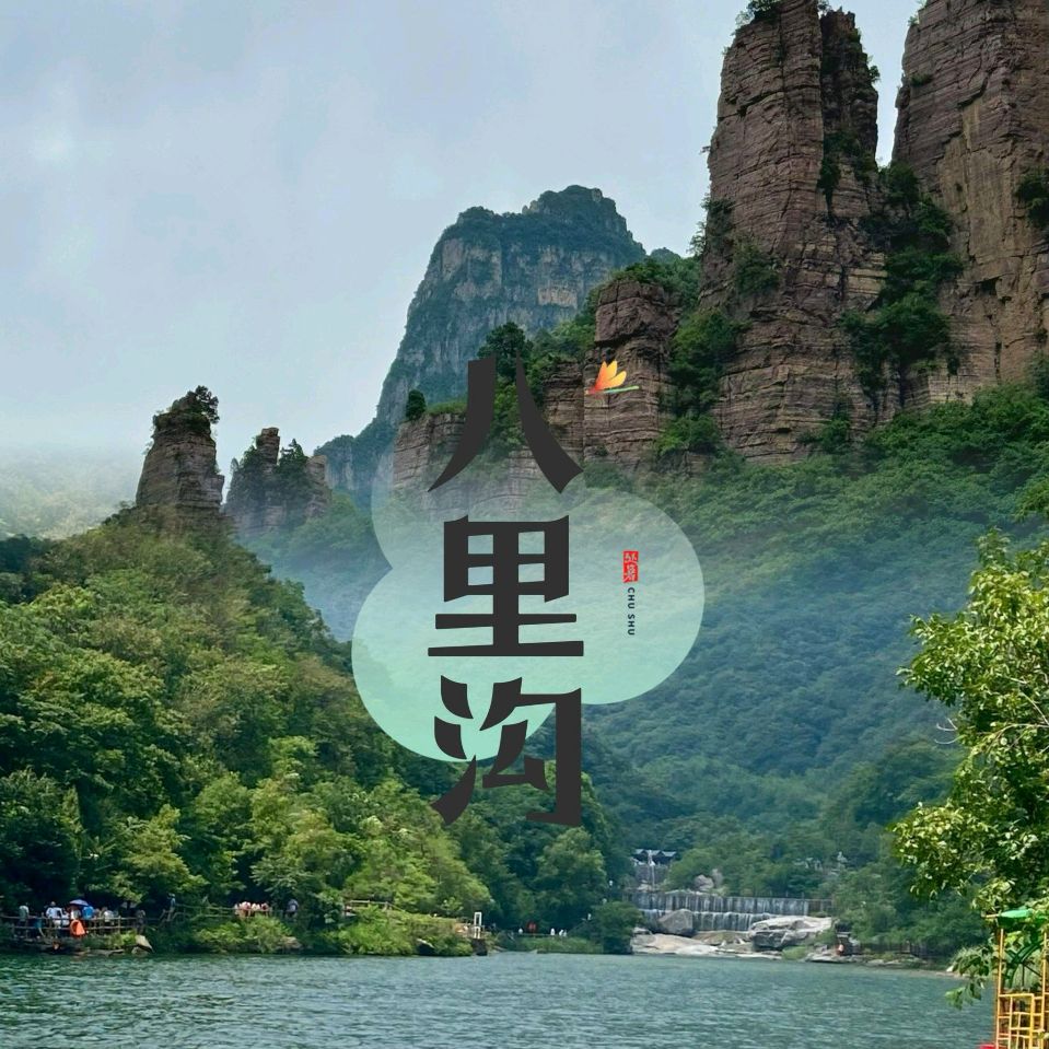 【新山东文学社】小小说:《八里神仙沟》作者/追梦 主播/竹林听雨（图3）