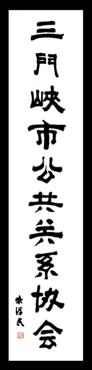 彩丽《三门峡公关路》‖诵读：周伟（幽兰）（图14）
