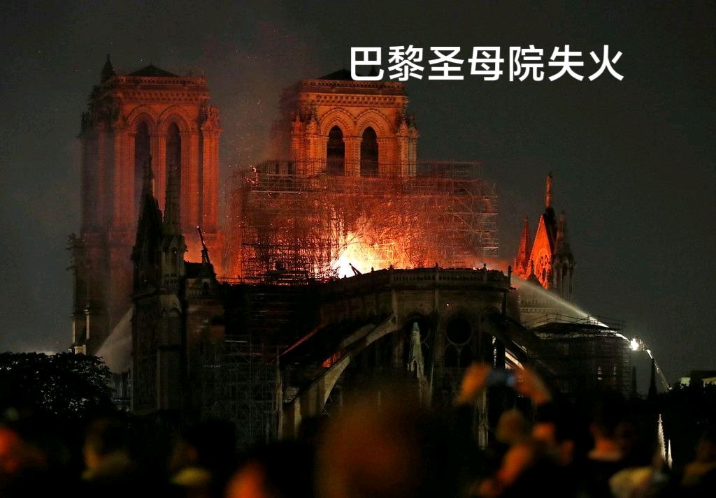 感吟巴黎圣母院失火～诗◑李耀文（图18）