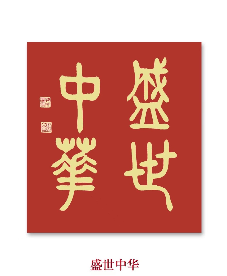 盛世中华赋，作者孙成贵（图3）