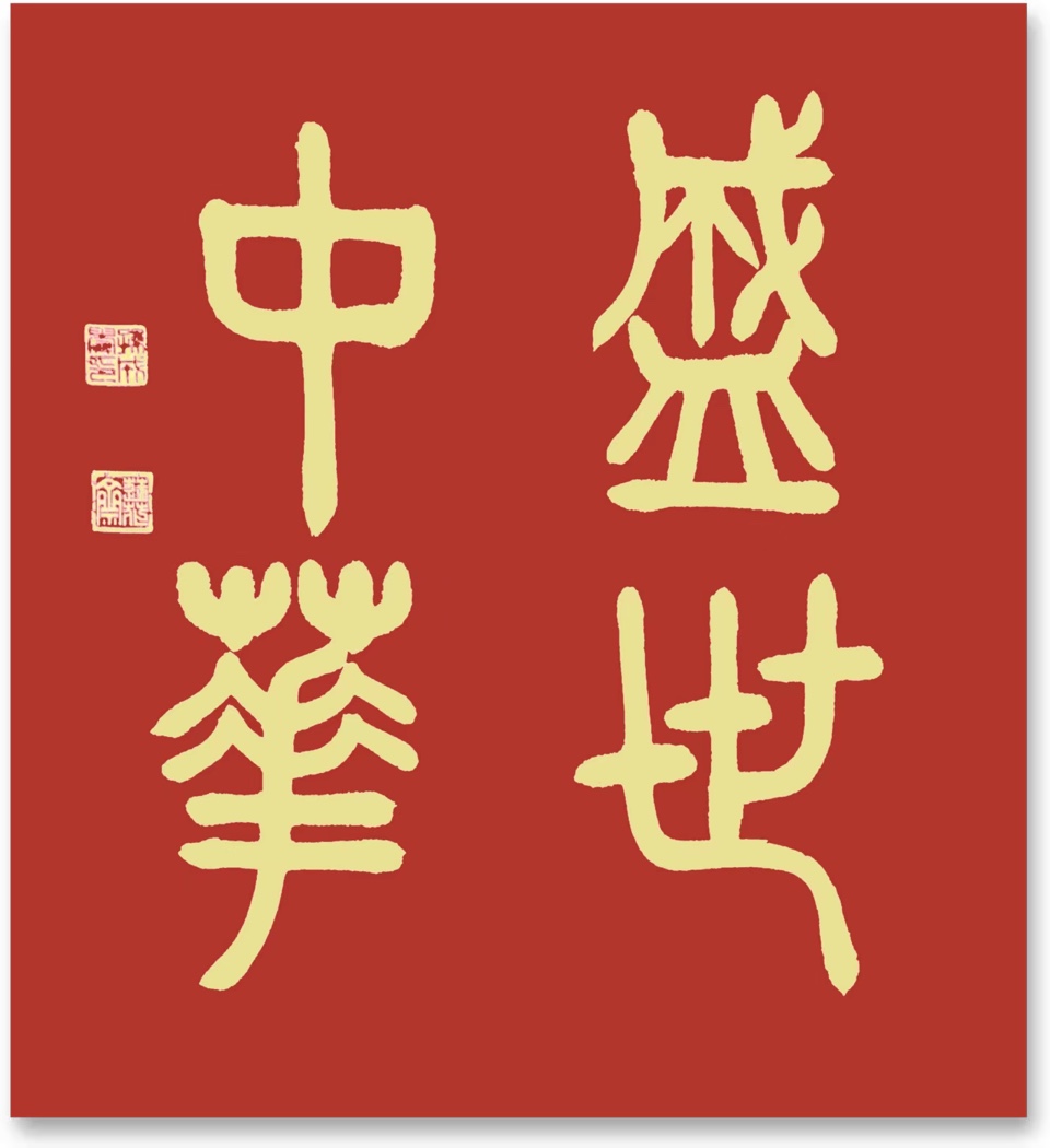 盛世中华赋，作者孙成贵（图4）