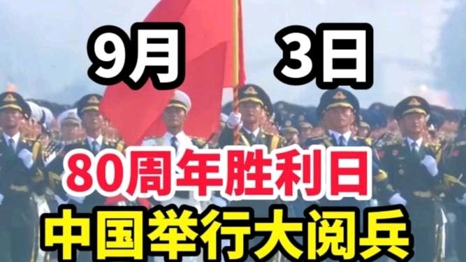 期待9月3日天安门广场大阅兵‖世间风情