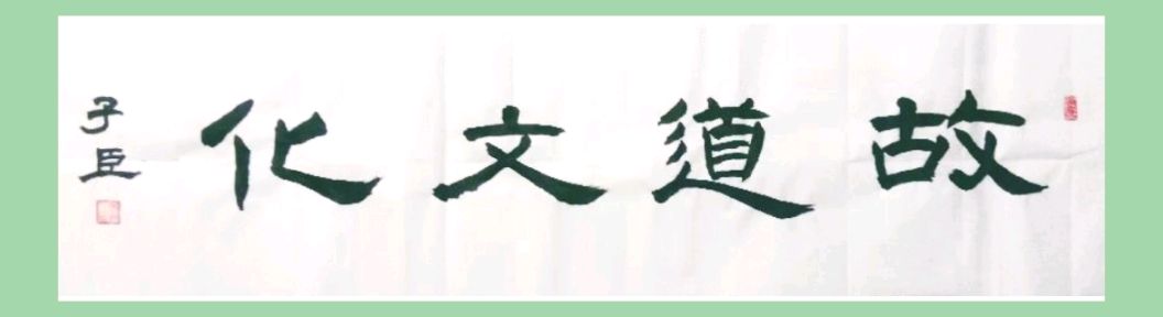 【故道文化·7174】姜金勇诗作二首（图5）