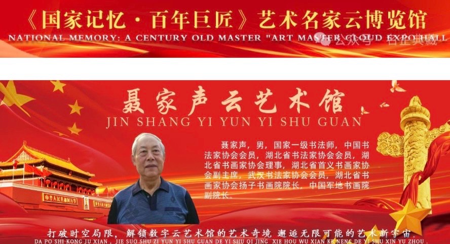 【吴惠良专栏-世界大百科-名家名作】(316) 聂家声入选《国家记忆百年巨匠》艺术名家云博物馆（图2）