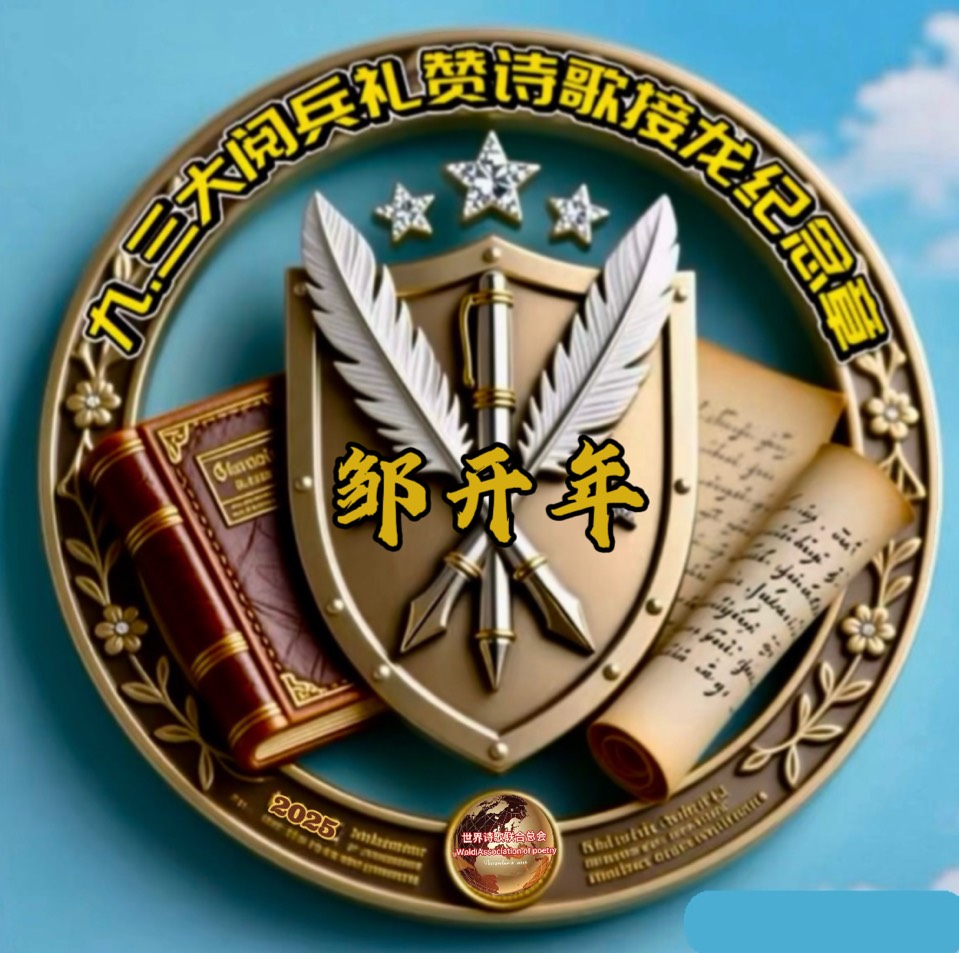 七律. 乐观九. 三大阅兵-文/邹开年【北欧总社】世界诗人名人展14012期（图6）