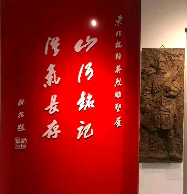 “铭记历史 缅怀先烈 珍爱和平 开创未来”·纪念中国人民抗日战争暨世界反法西斯战争胜利80周年·著名雕塑家金润民抗联雕塑首展在吉林省孤儿学校隆重举行（图2）