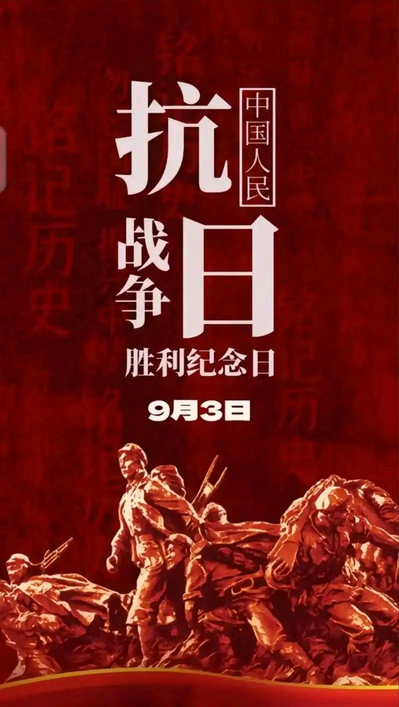 【鲲鹏文苑】纪念抗战胜利八十周年暨九三大阅兵诗词作品专辑（总第107期）（图24）
