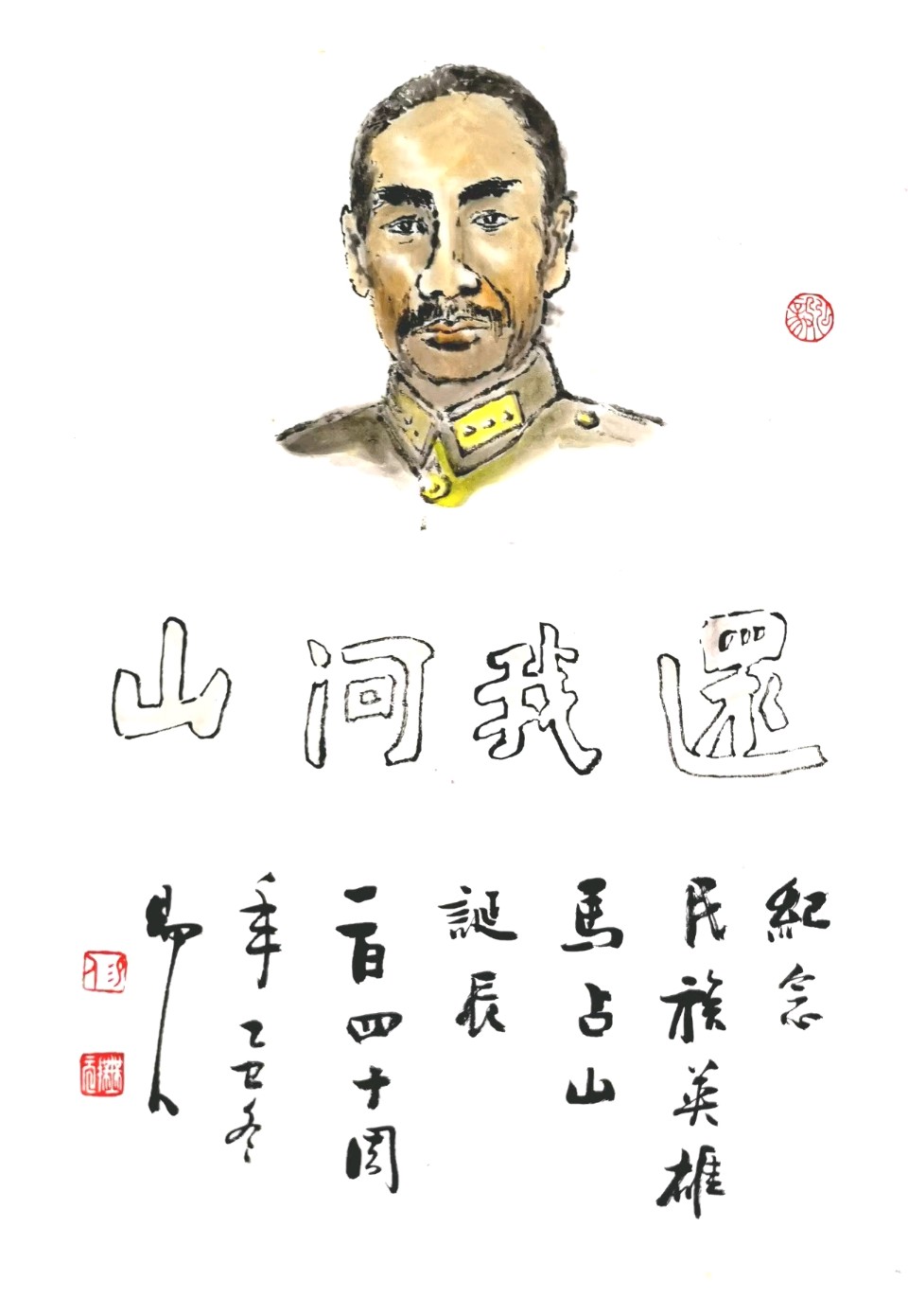 纪念民族英雄马占山将军诞辰一百四十周年||易人