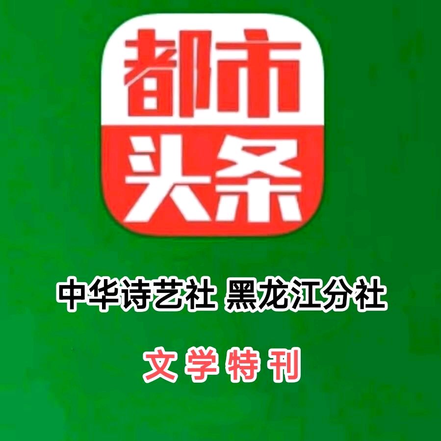 赞九三大阅兵作品优选合集(二)/中华诗艺社黑龙江分社【2025第158期】(图2)