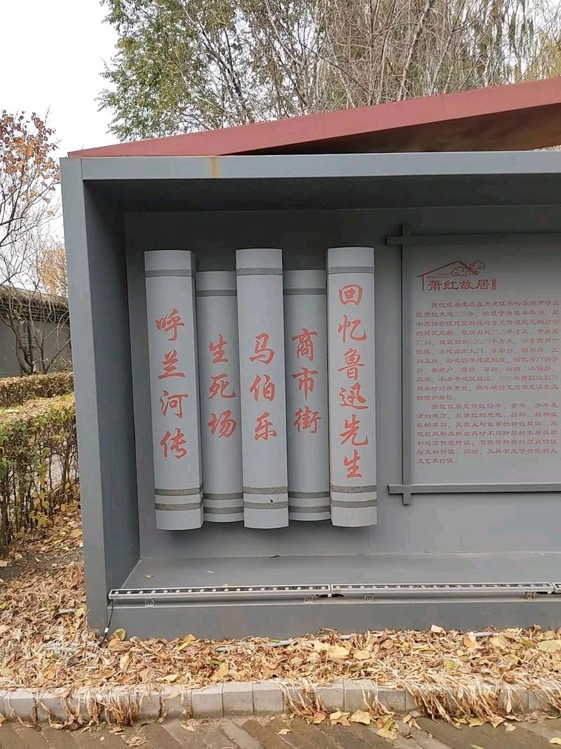 走进萧红故居：在青砖灰瓦间触摸文学生命的温度/方秀华（图3）