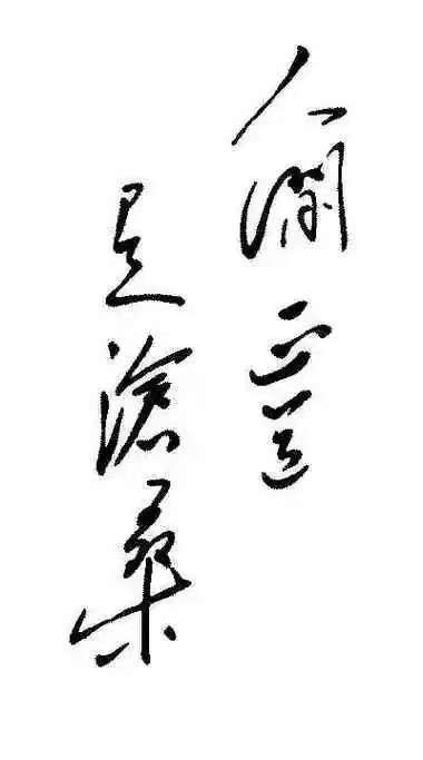 诗韵敬伟人-众诗人【人民诗刊】世界诗人名人展特刊（图10）