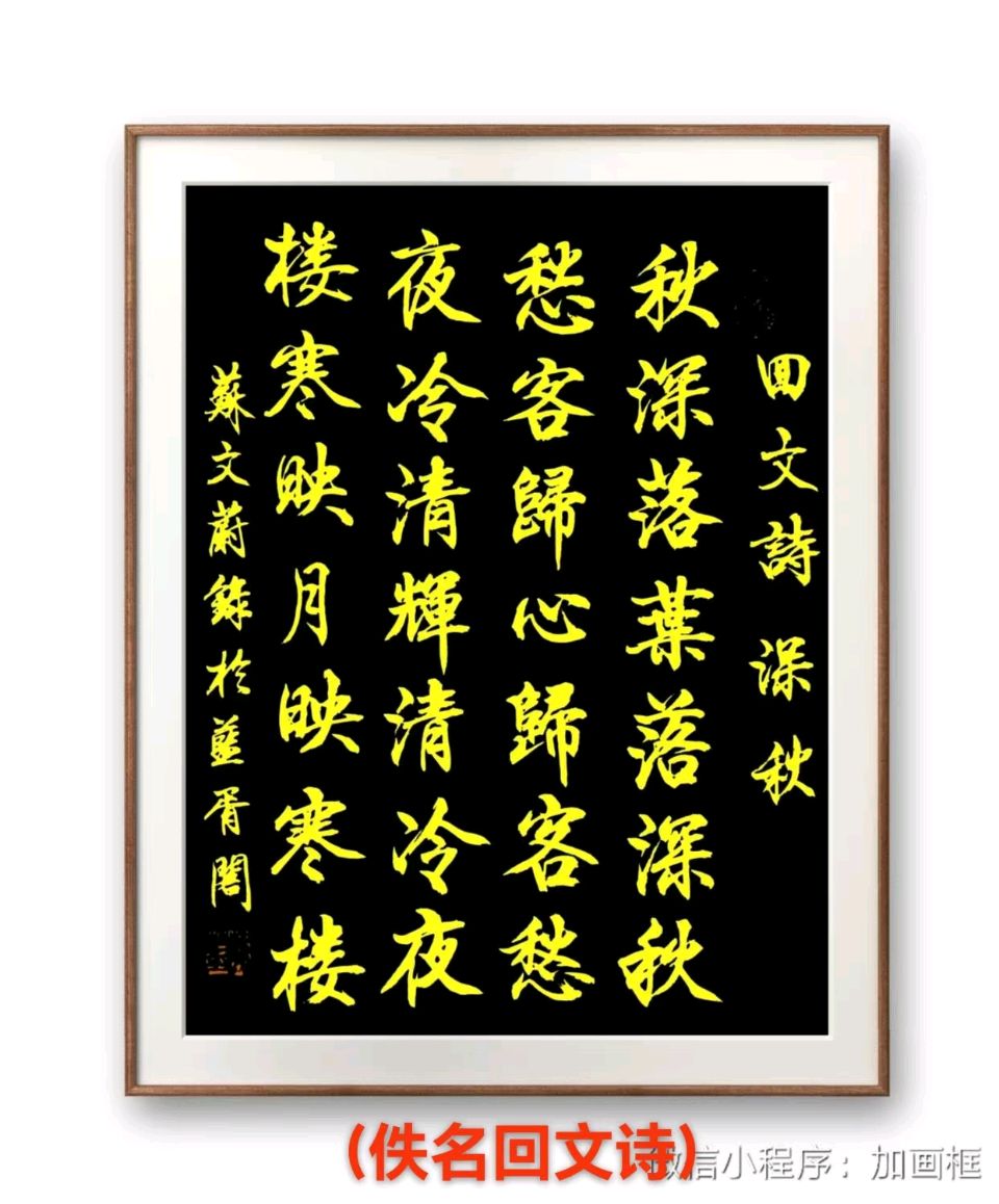 蓝胥阁（苏文蔚）//咏秋诗书墨迹选（图6）
