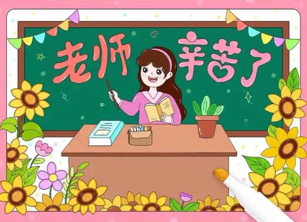 【新诗大观】老师，祝您节日快乐||文/裴欣（图2）