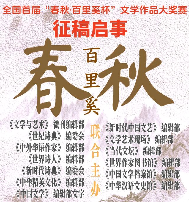 全国首届“春秋·百里奚杯”文学作品大奖赛征稿启事