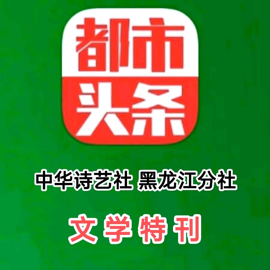 王俊杰【现代诗】我爱学习/中华诗艺社黑龙江分社【2025第165期】（图2）
