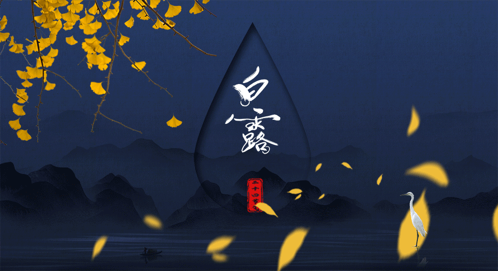 【神都诗社】第134期《白露》（图21）