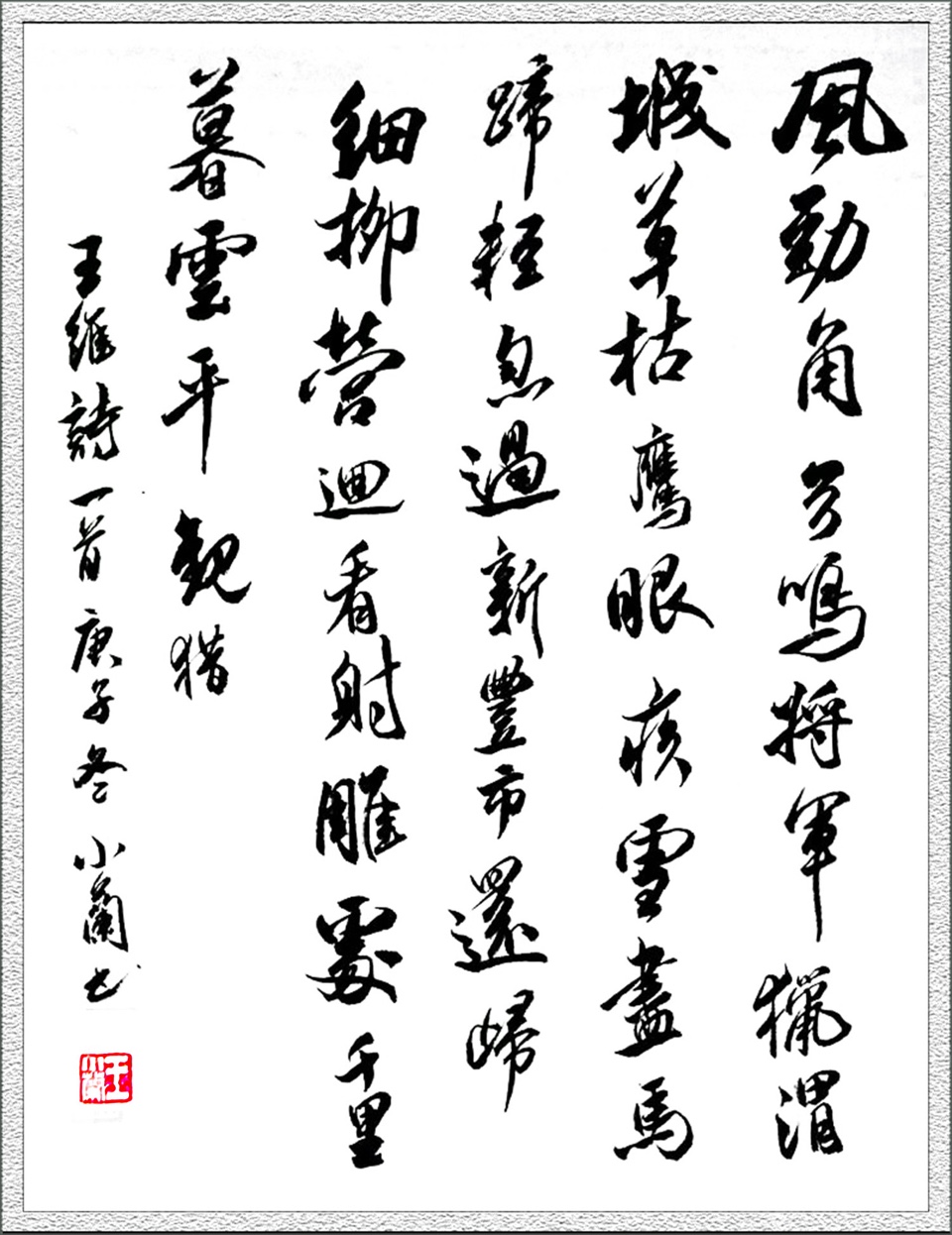 王小兰书法艺术全球展（澳大利亚）艺评：卞荔莎（美国）世界诗书画协会. 艺海珍藏（28）（图6）