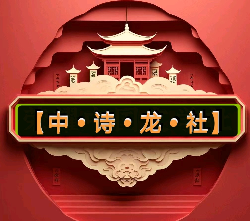 【中•诗•龙•社】发布郑占荣《岸柳摇枝待客临》•续•第202509130294期