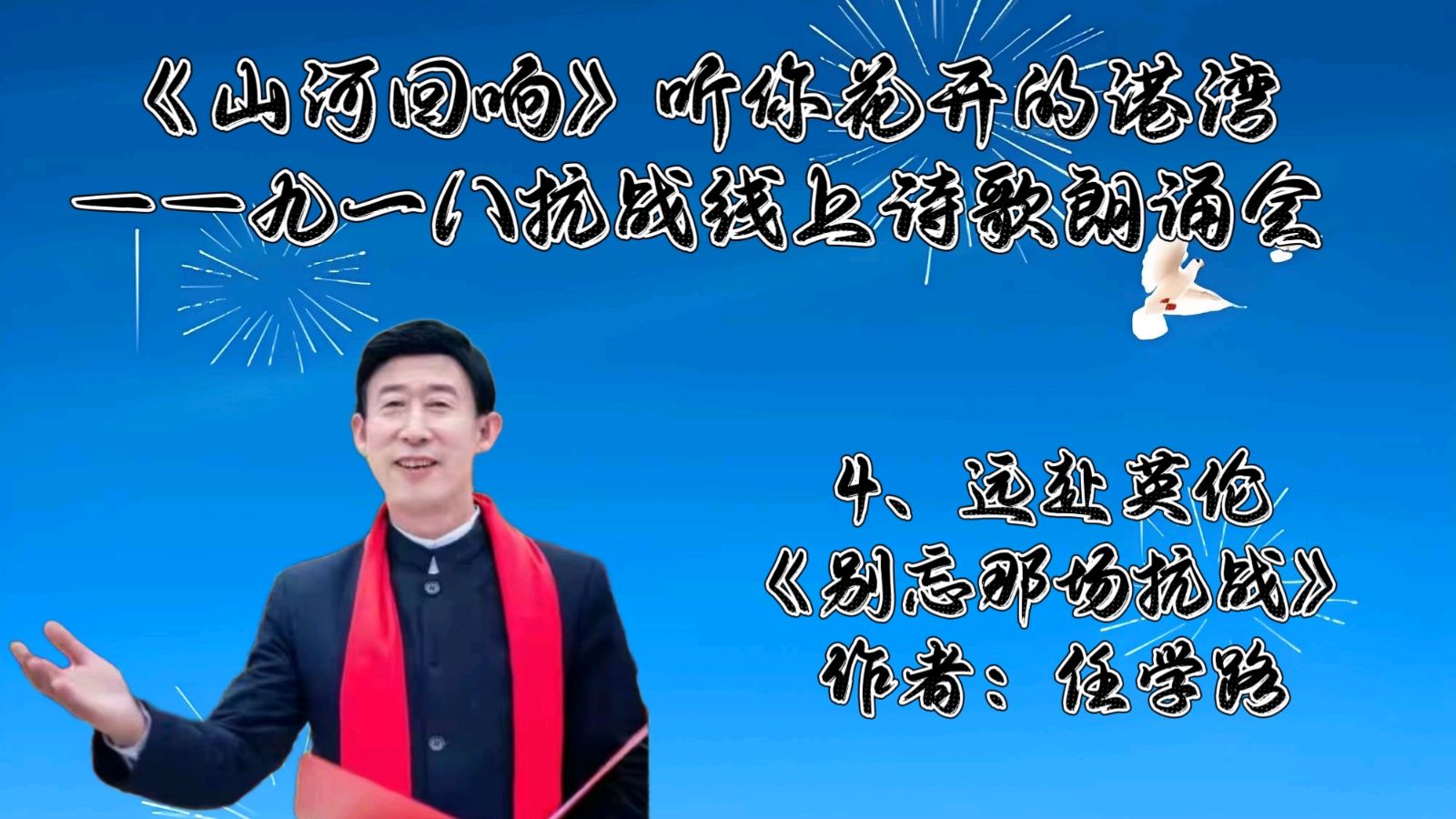 听你花开的港湾 ‖ 《山河回响》九一八抗战线上诗歌朗诵会（图17）