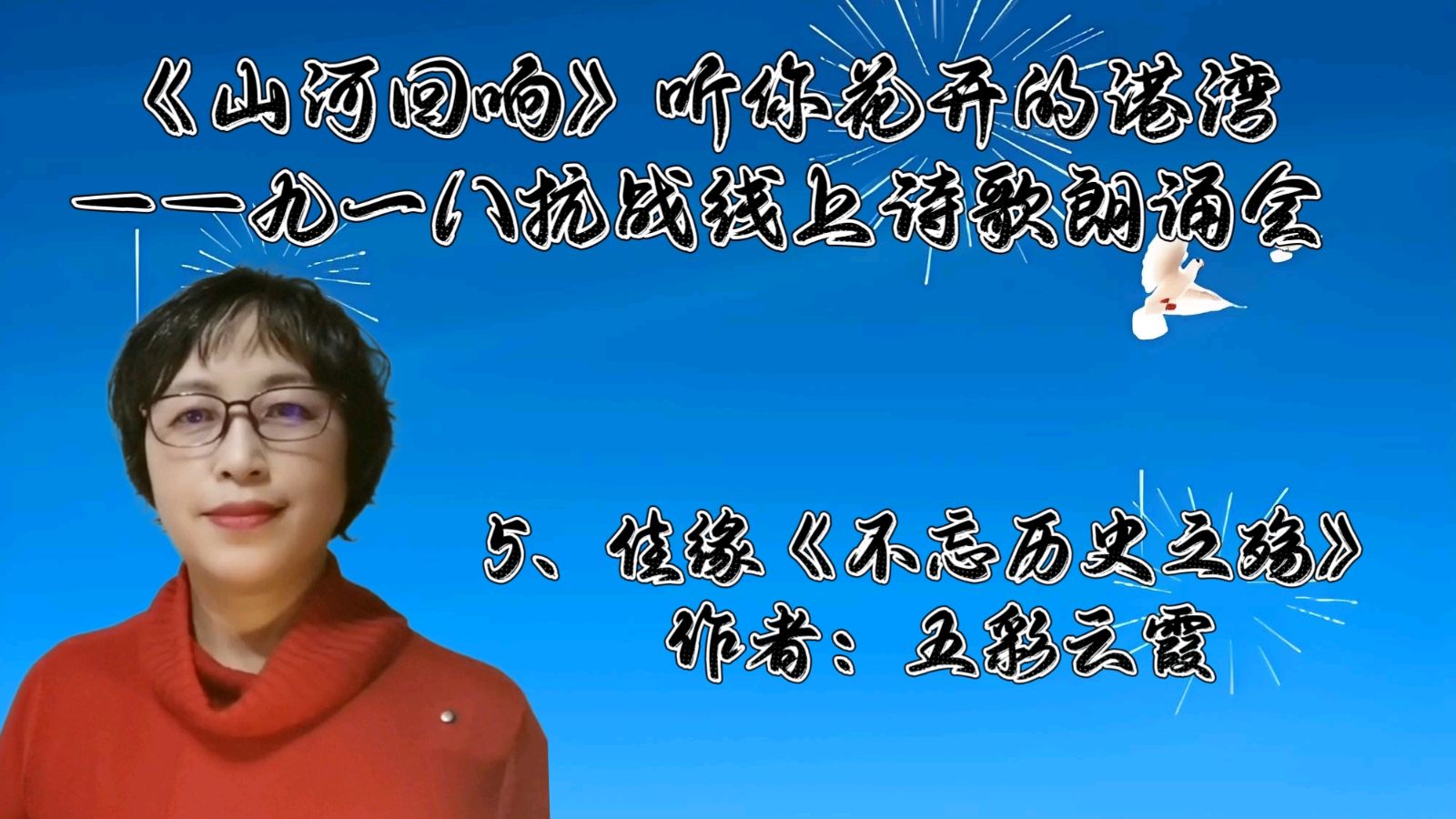 听你花开的港湾 ‖ 《山河回响》九一八抗战线上诗歌朗诵会（图18）