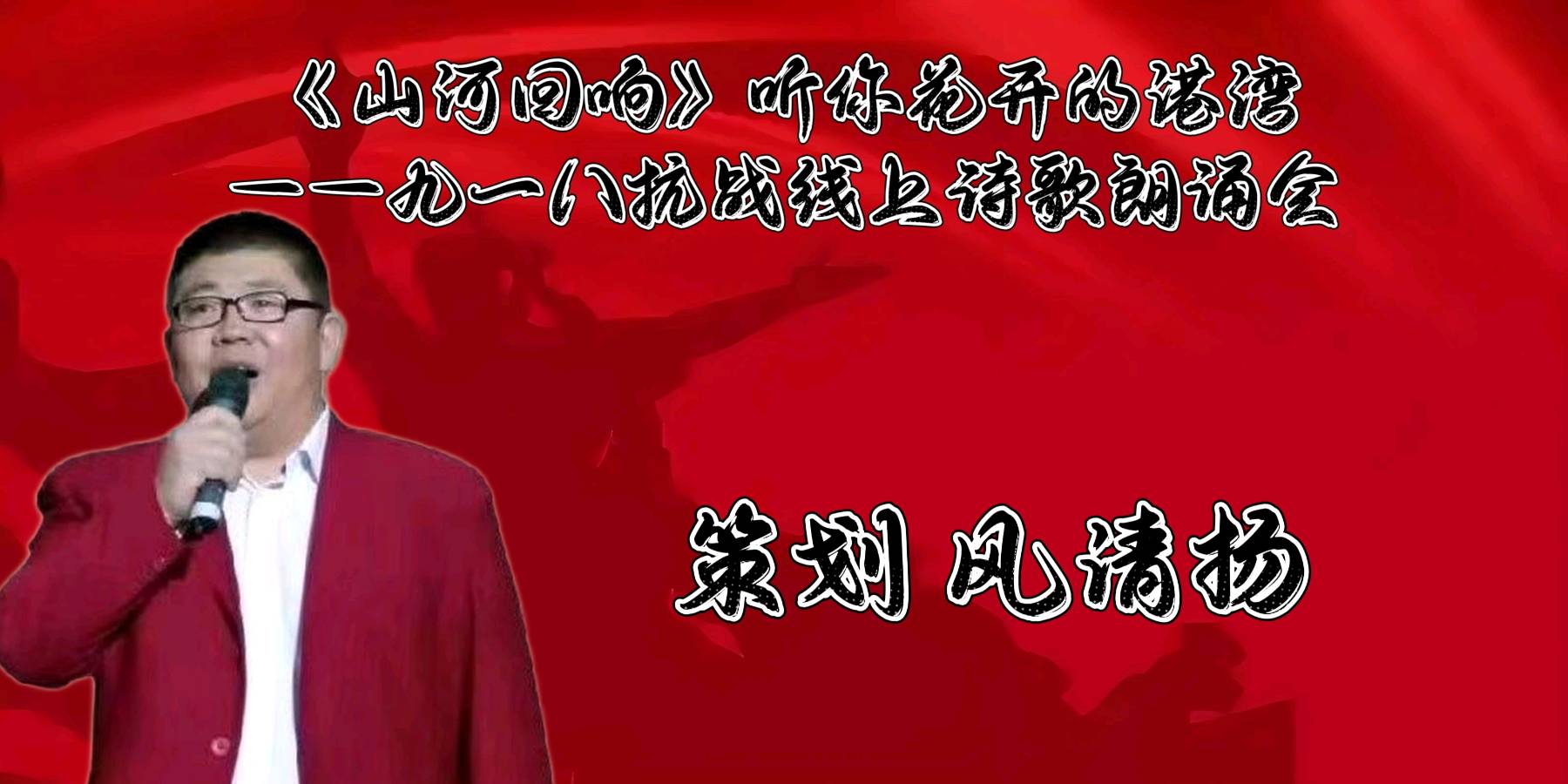 听你花开的港湾 ‖ 《山河回响》九一八抗战线上诗歌朗诵会（图5）