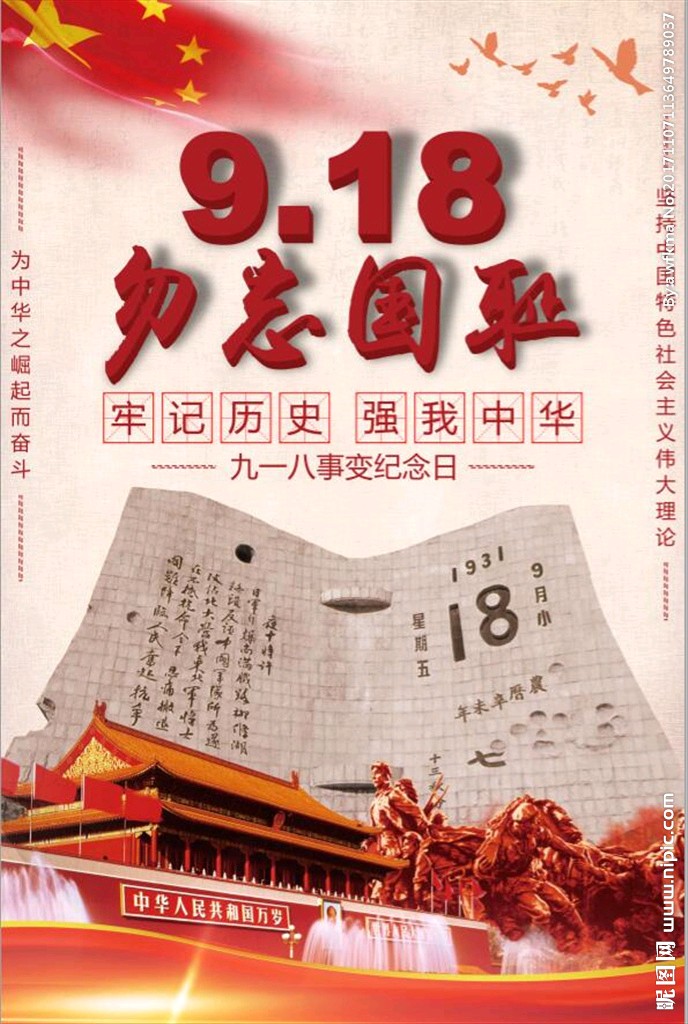 【荣耀中国】满江红,九一八纪念馆浮雕,国殇,岳飞体文/飞星传恨辽宁高峰(图3)