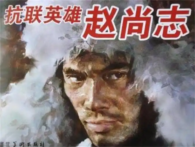 东方书剑的《七律・缅怀抗日英烈赵尚志》