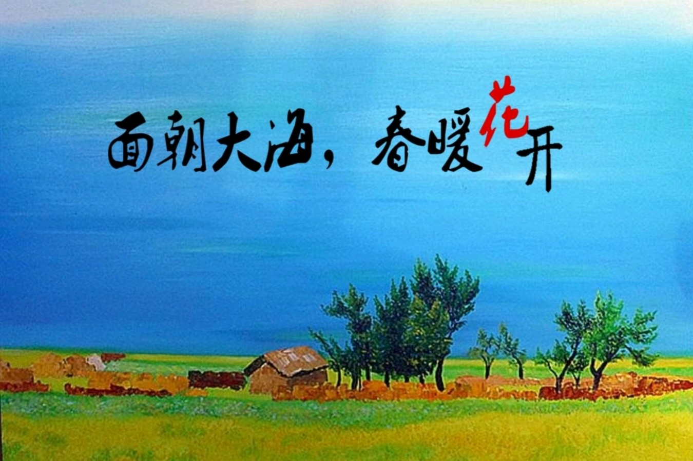 面朝大海，春暖花开——今日小记～文◑风清清（图15）