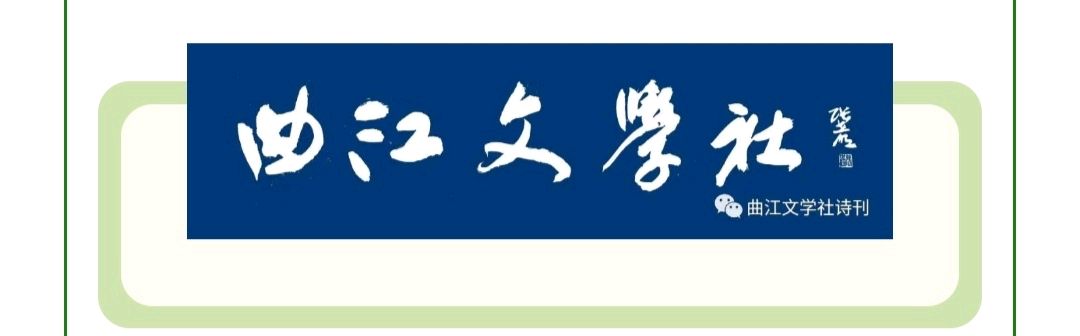 第53法收录133首‖曲江文学社诗刊第257期（绝句学校第124期共133首）终审：蝶梦 方锡金 释然者 田野（图2）