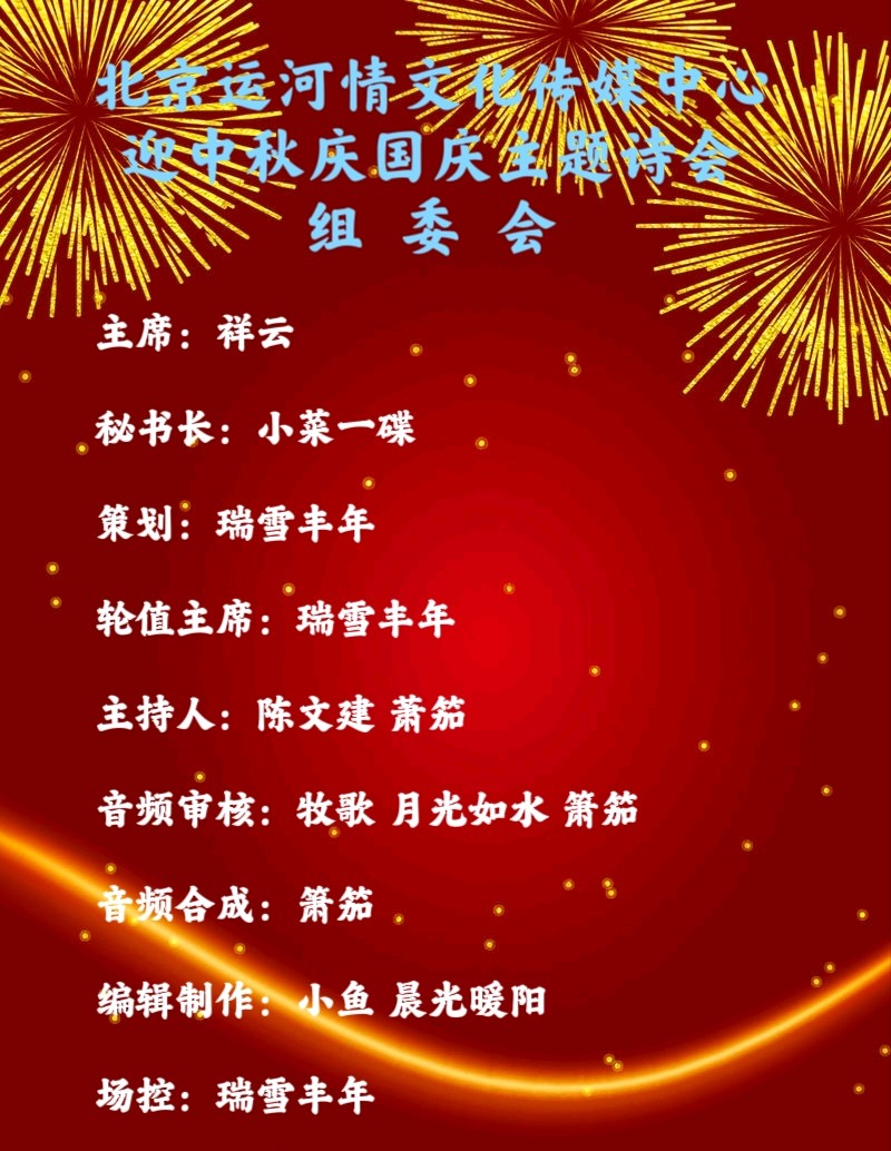 北京运河情文化传媒中心《迎中秋，庆国庆》主题诗会 编辑：小鱼儿 【运河情】（第1281期）（图6）