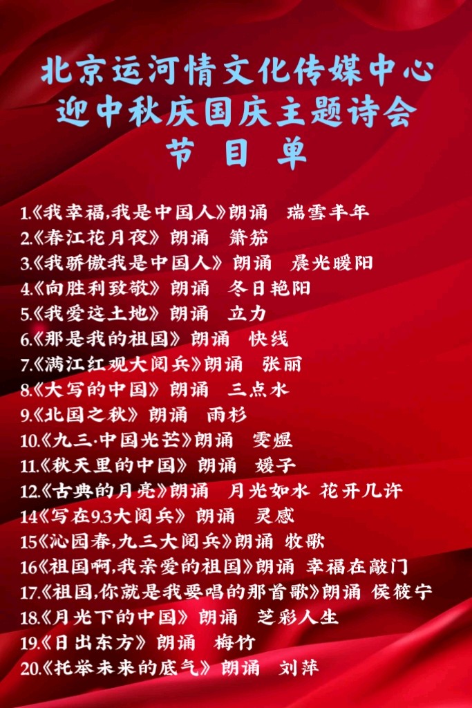 北京运河情文化传媒中心《迎中秋，庆国庆》主题诗会 编辑：小鱼儿 【运河情】（第1281期）（图9）