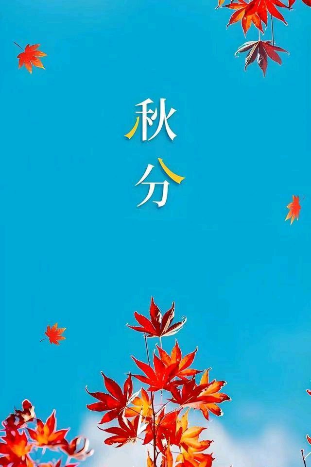 乙巳年秋分抒怀/作者：戴建中（图3）