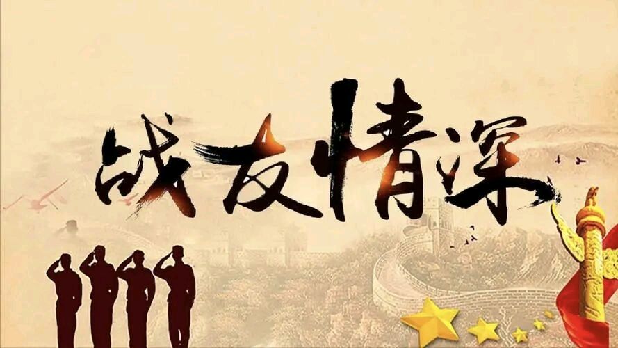 从有战友提出聚会倡议所想到的（原创） 文/曹静实（陕西）（图3）