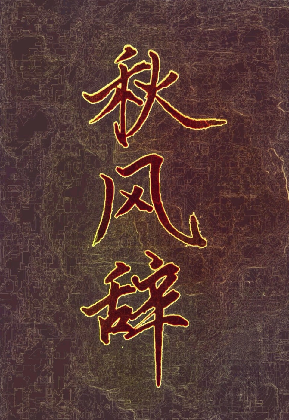 秋风辞～诗◑刘瑞宝（图11）