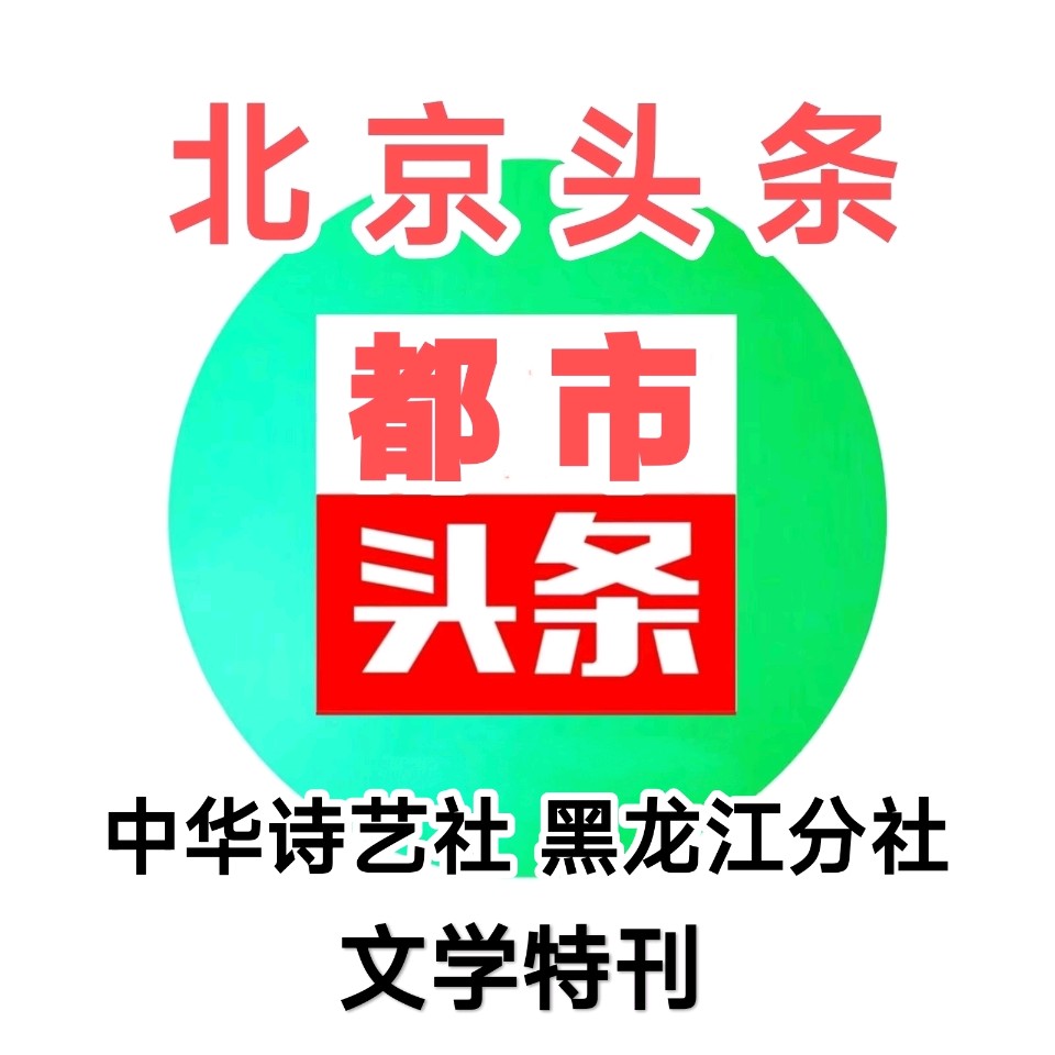 获年度诗词创作优秀奖诗人薛有毅格律诗优选/中华诗艺社黑龙江分社【2025第197期】