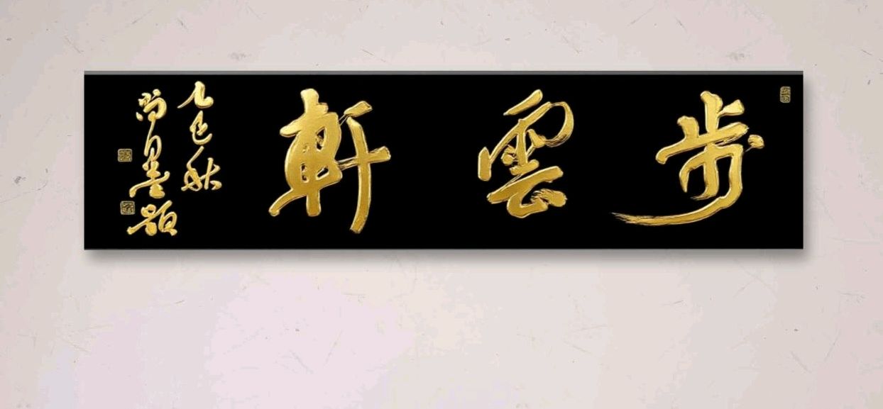 步云轩赋——漆军艺