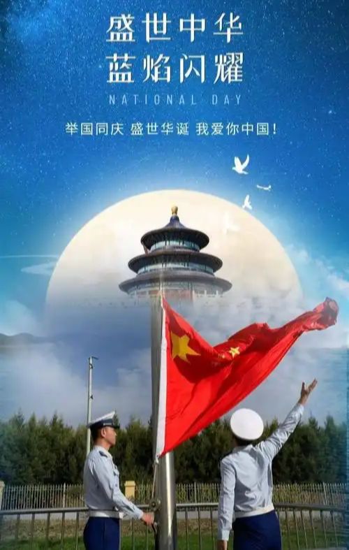 【新山东文学社】《庆华诞,颂祖国》作者/一介布衣 主播/墨兰(图5)
