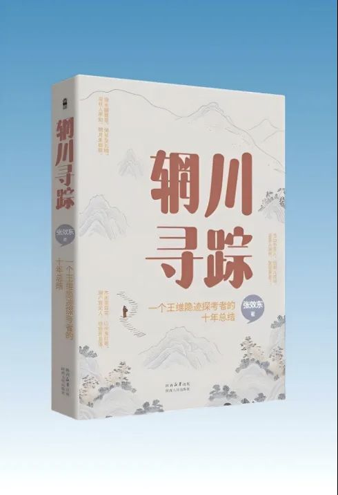 赵旭东（長民）//《辋川寻踪赞·赠张效东先生》（图3）