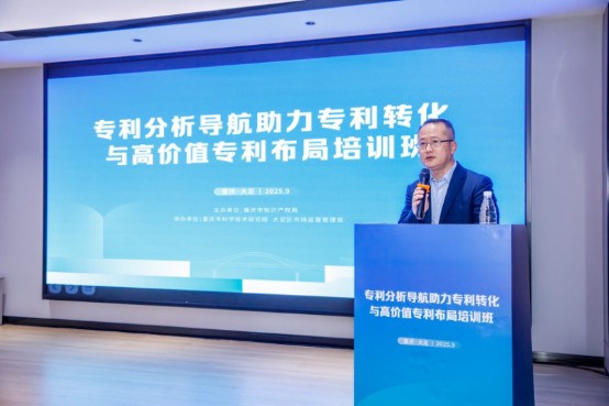 专利分析导航培训班在大足区圆满落幕 助力创新成果转化与高价值专利布局​（图3）
