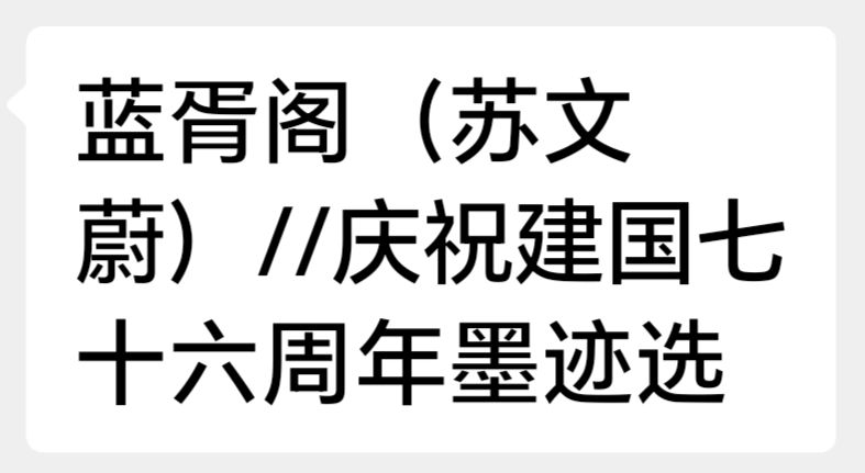 蓝胥阁（苏文蔚）//庆祝建国七十六周年墨迹选
